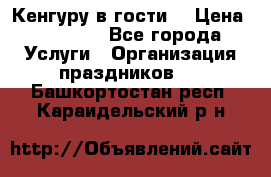 Кенгуру в гости! › Цена ­ 12 000 - Все города Услуги » Организация праздников   . Башкортостан респ.,Караидельский р-н